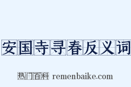 安国寺寻春反义词是什么意思的图片